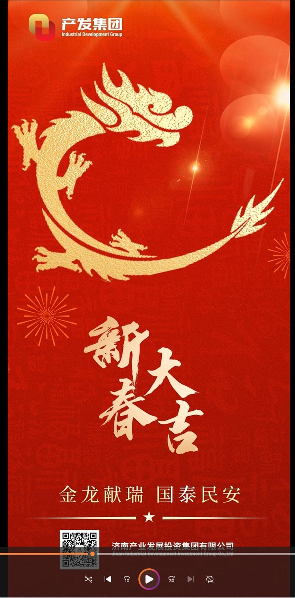 金龍獻瑞，國泰民安！濟南產(chǎn)發(fā)集團祝您春節(jié)愉快！